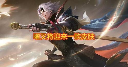 王者最新李逍遥爆料消息,王者峡谷神秘英雄即将登场！